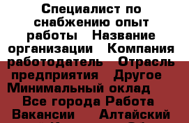 Специалист по снабжению опыт работы › Название организации ­ Компания-работодатель › Отрасль предприятия ­ Другое › Минимальный оклад ­ 1 - Все города Работа » Вакансии   . Алтайский край,Камень-на-Оби г.